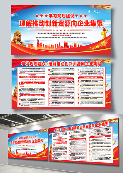 学习十五五规划理解推动创新资源向企业集聚展板