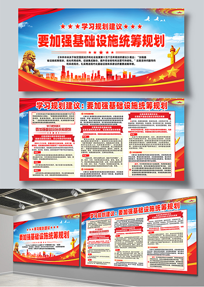 学习十五五规划要加强基础设施统筹规划展板