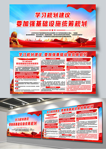 十五五学习要加强基础设施统筹规划宣传展板