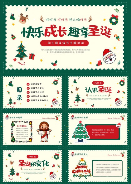 幼儿园圣诞主题快乐成长活动PPT模板