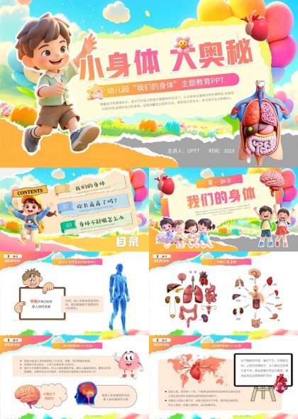 幼儿园身体奥秘认知健康教育PPT模板