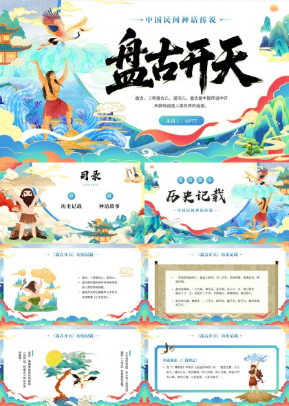 中国风盘古开天神话传说故事PPT模板