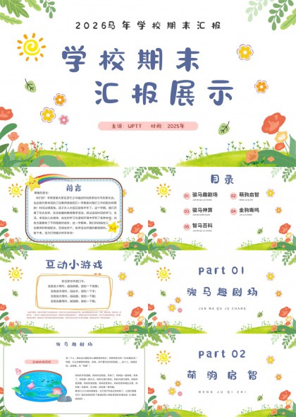 2026马年幼儿园期末汇报展示PPT模板