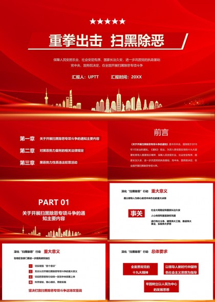 重拳出击扫黑除恶专项工作汇报PPT模板