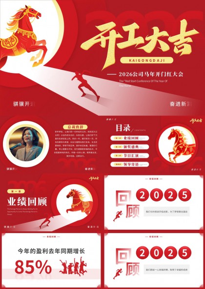 2026马年开门红大会业绩回顾颁奖盛典节目汇演PPT模板