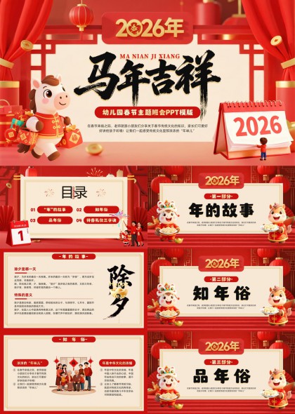 马年吉祥幼儿园春节主题班会PPT模板