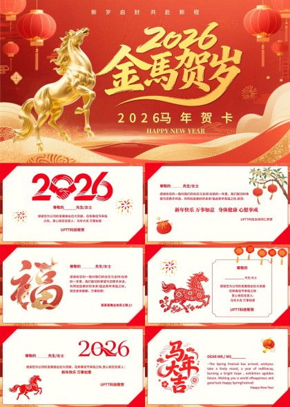 2026金马贺岁企业新年祝福贺卡PPT模板