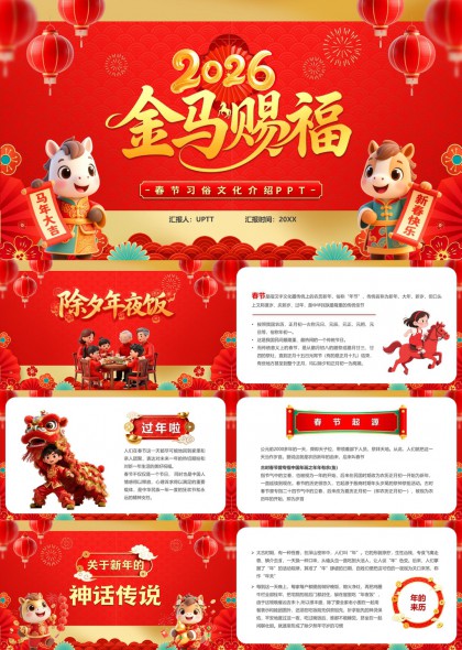 2026金马赐福春节习俗文化介绍PPT