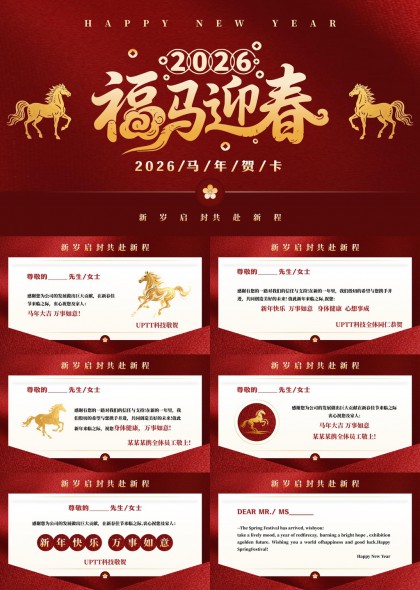 2026福马迎春企业新年贺卡祝福语PPT模板