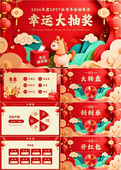 2026公司年会幸运大抽奖活动互动游戏PPT模板