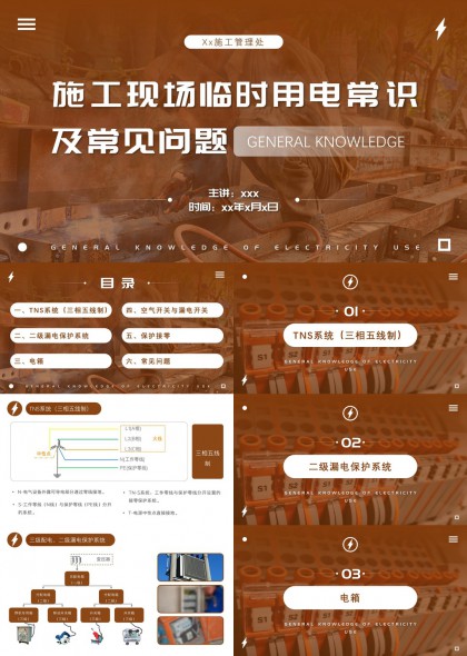 施工现场临时用电安全培训知识讲解PPT模板