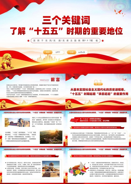 三个关键词解读十五五时期重要地位PPT模板