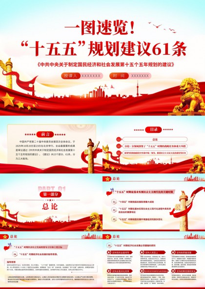 十四五规划建议61条一图速览党政汇报PPT模板