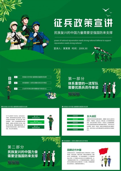 绿色风格征兵政策宣讲主题PPT模板