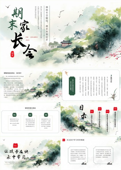 水墨风期末家长会家校共育沟通PPT模板