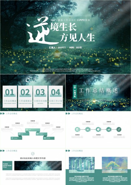 森系萤火虫意境工作总结汇报PPT模板