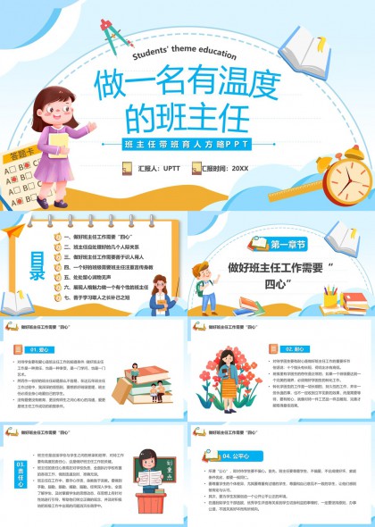 做一名有温度的班主任带班育人方略PPT