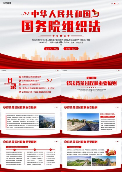 中华人民共和国国务院组织法修订解读学习PPT模板