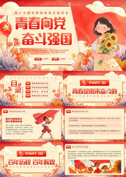 青春向党奋斗强国主题班会PPT模板