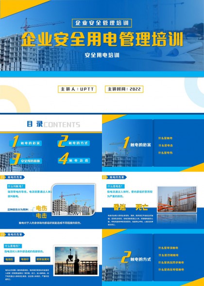 企业安全用电管理培训PPT模板