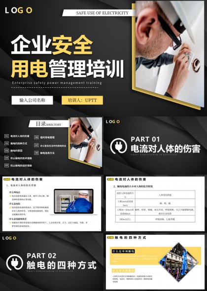 企业安全用电管理课件PPT模板