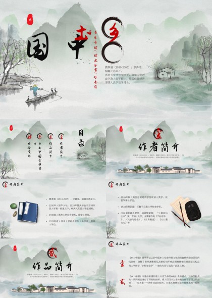水墨中国风乡土中国读书分享会PPT模板