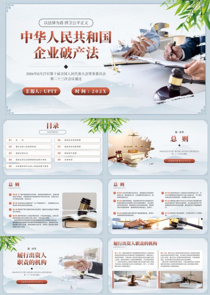 中华人民共和国企业破产法解读与应用PPT模板