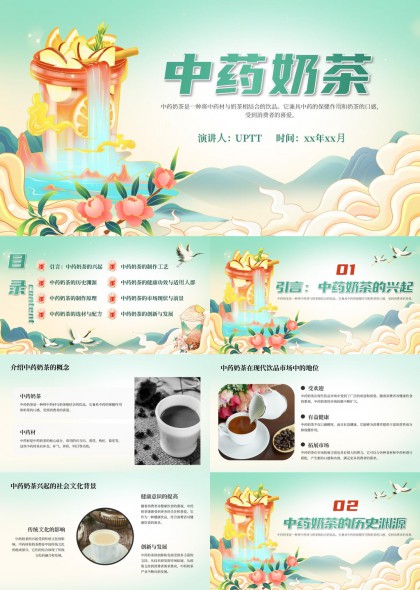 中药奶茶文化起源制作工艺与健康功效详解PPT模板