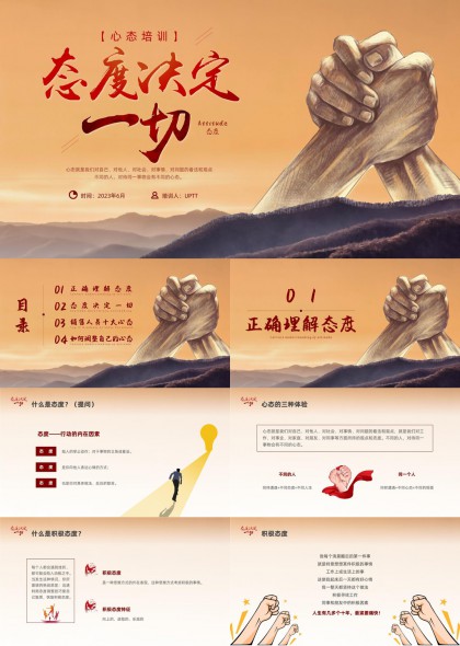 态度决定一切员工心态培训PPT模板