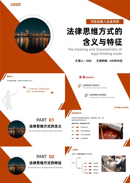 法律思维方式含义特征讲解课件PPT模板