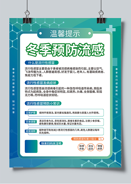 冬季流感预防知识科普宣传海报