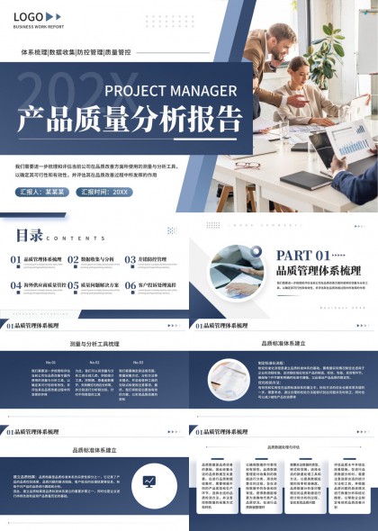 蓝色商务风产品质量分析报告PPT模板