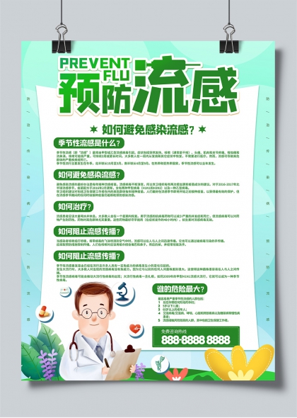 预防流感健康科普宣传海报