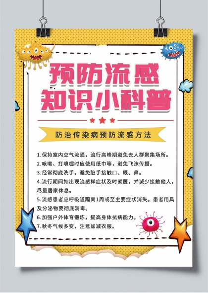 预防流感知识小科普卡通海报
