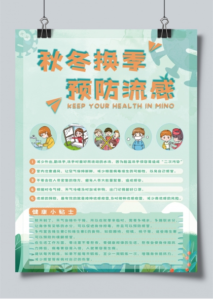 秋冬换季预防流感健康指南海报