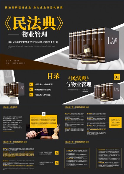 民法典与物业管理法律条款解读培训PPT模板