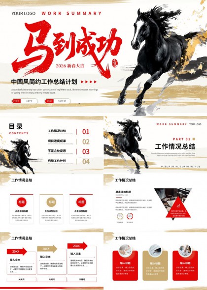 马到成功工作总结计划PPT模板