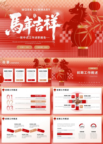 马年吉祥新中式工作述职报告PPT模板