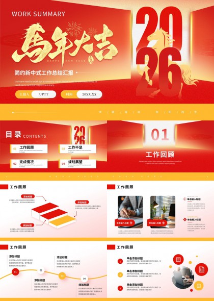马年大吉工作总结汇报PPT模板