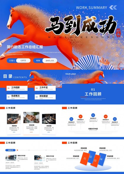 马到成功主题简约励志工作总结汇报PPT模板