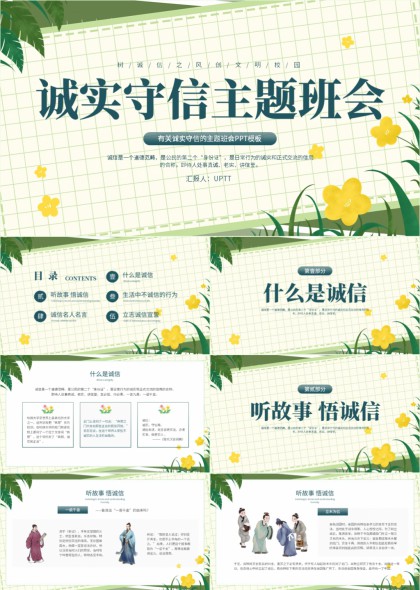 绿色清新风诚实守信主题班会教育PPT模板