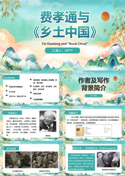 费孝通乡土中国学术解析国风插画PPT模板