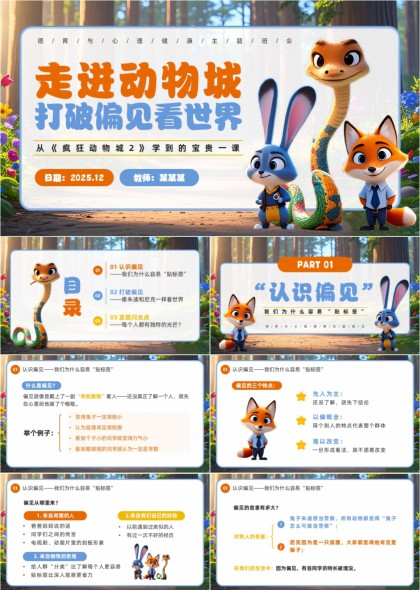 疯狂动物城主题心理健康教育班会PPT模板