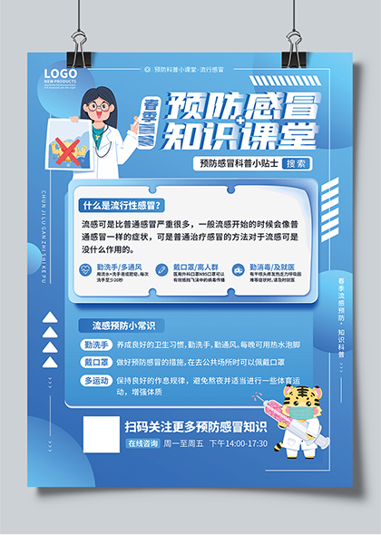 预防感冒知识课堂宣传海报