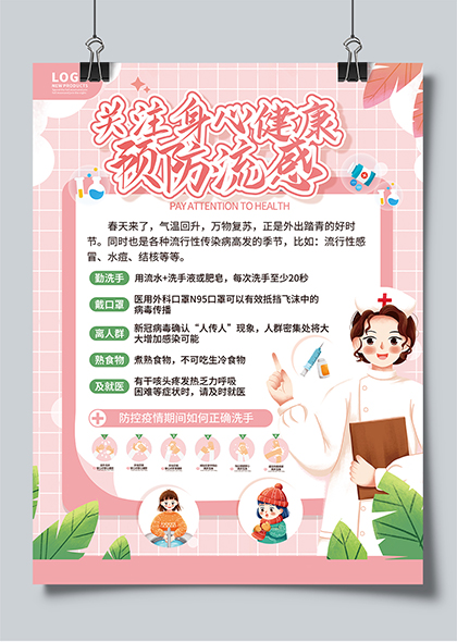 关注身心健康预防流感宣传海报