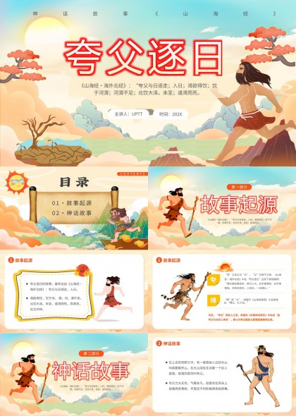 夸父逐日神话故事讲解课件PPT模板