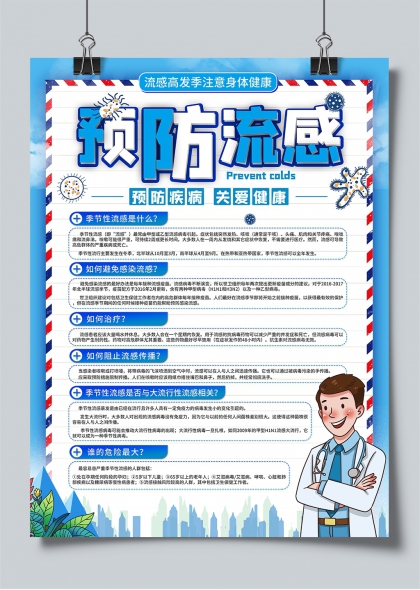 流感高发季预防指南健康科普海报