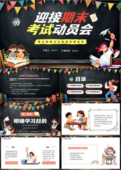 黑板风期末考试动员会PPT模板