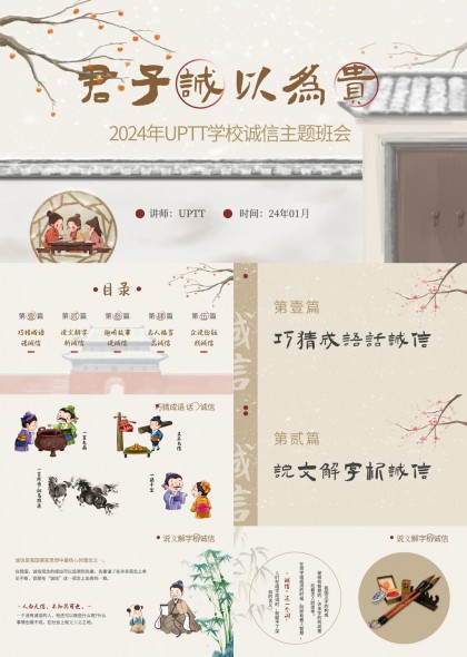 学校诚信主题班会古风插画教育PPT模板