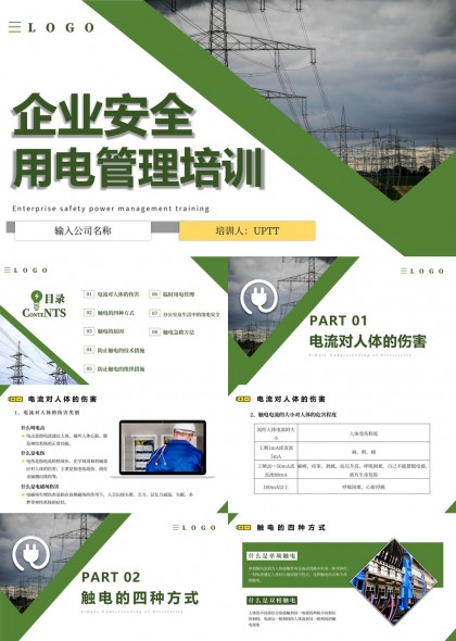 企业安全用电管理培训课件PPT模板
